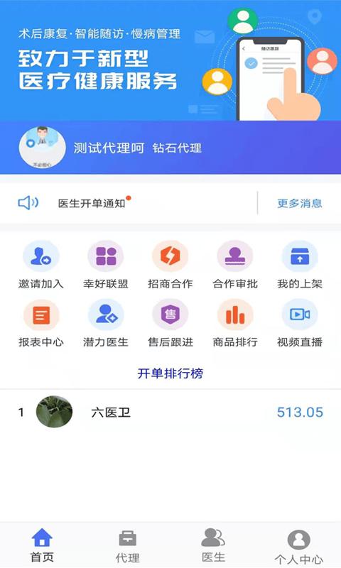 六医卫医疗联盟app下载,六医卫,医生app,展业app