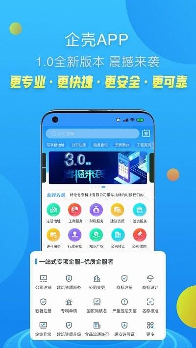 企壳客户端下载,企壳,经营app,企业app
