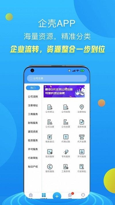 企壳客户端下载,企壳,经营app,企业app