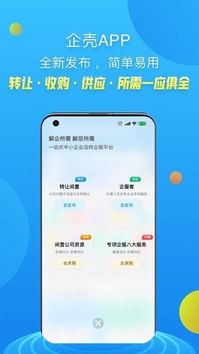 企壳客户端下载,企壳,经营app,企业app