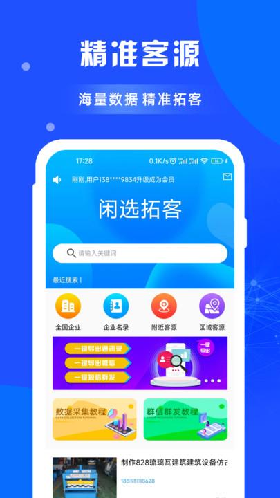 闲选拓客软件下载,闲选拓客,拓客app